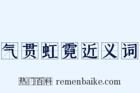 气贯虹霓近义词是什么意思的图片